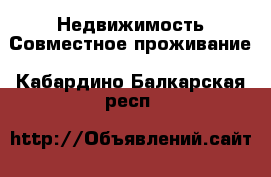 Недвижимость Совместное проживание. Кабардино-Балкарская респ.